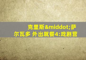 克里斯·萨尔瓦多 外出就餐4:戏剧营